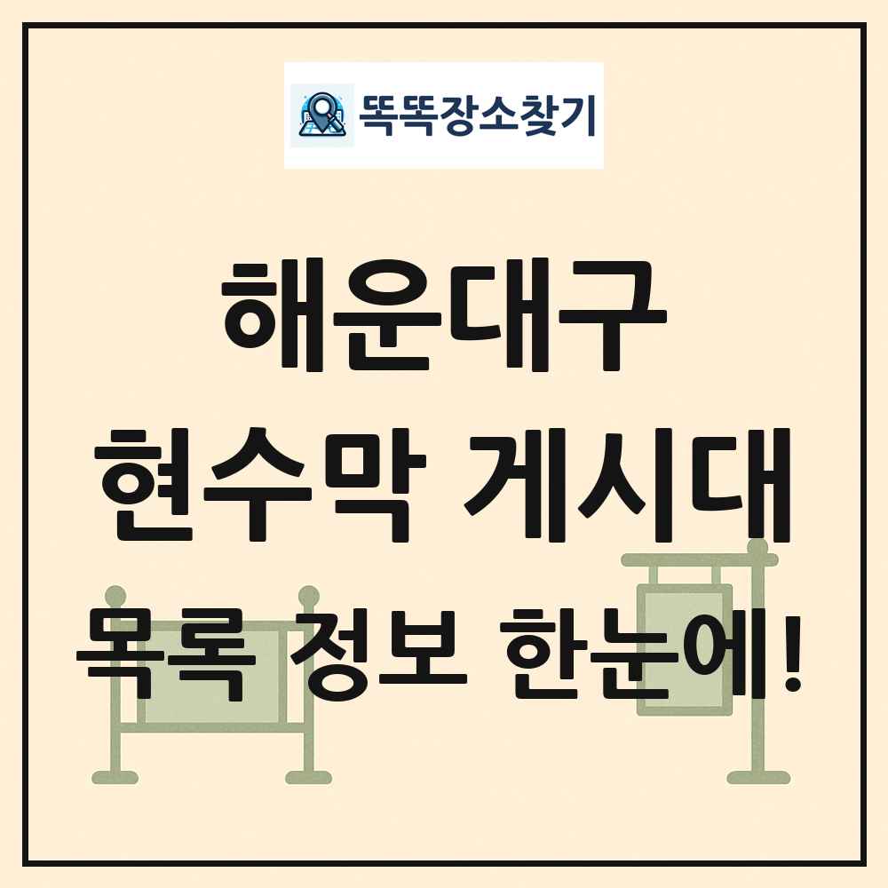 해운대구 현수막 게시대 목록 및 정보