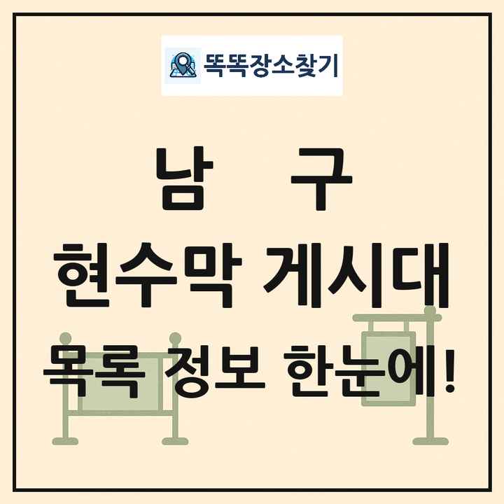 남구 현수막 게시대 목록 및 정보