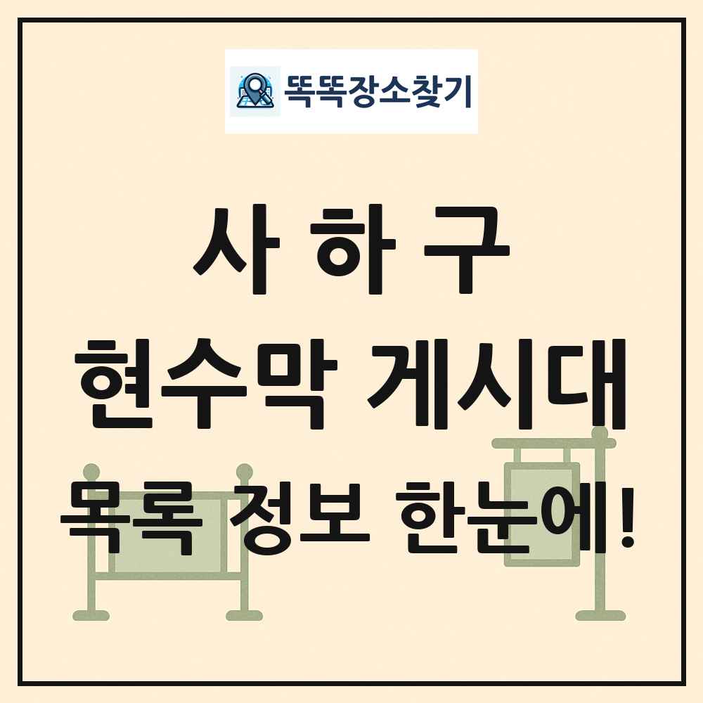 사하구 현수막 게시대 목록 및 정보