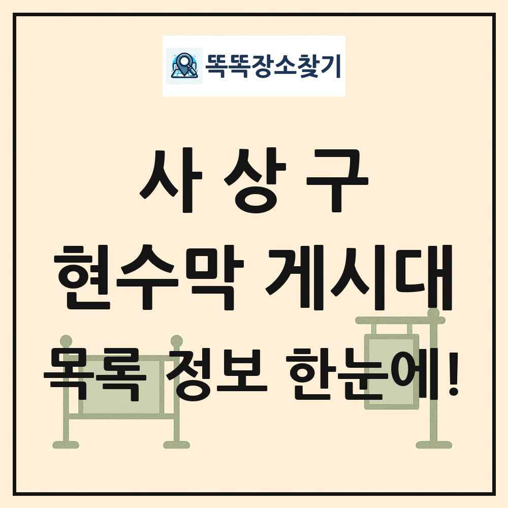 사상구 현수막 게시대 목록 및 정보