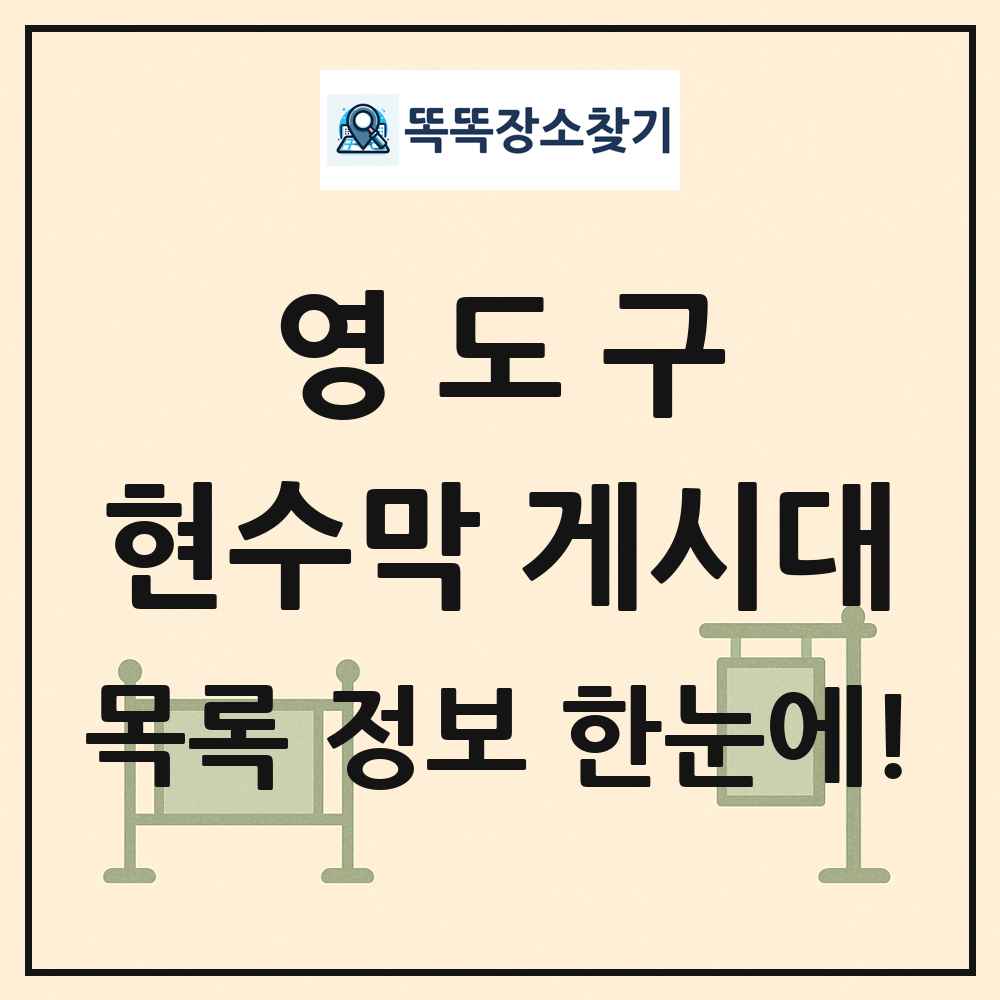 영도구 현수막 게시대 목록 및 정보