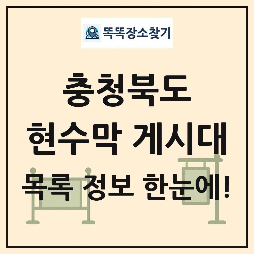 충청북도 현수막 게시대 목록 및 정보