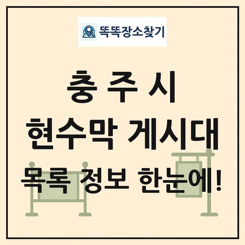 충주시 현수막 게시대 목록 및 정보