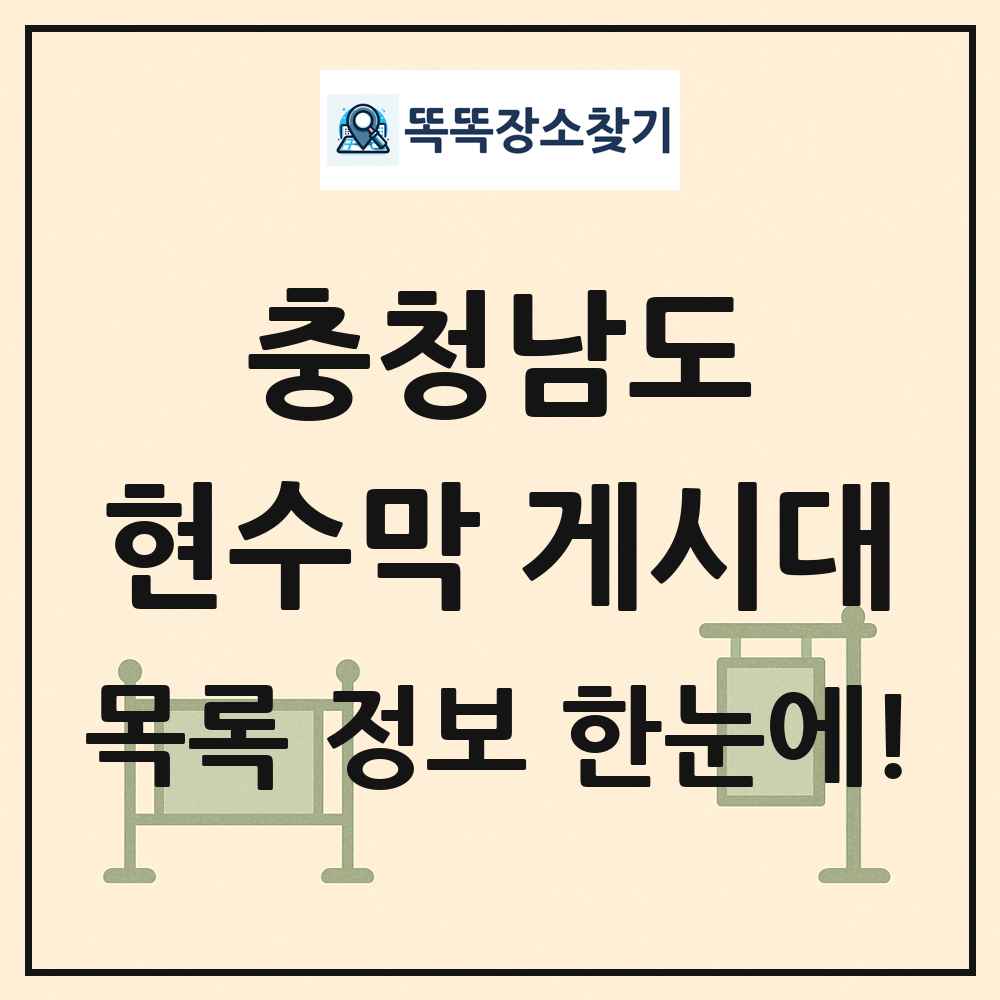 충청남도 현수막 게시대 목록 및 정보