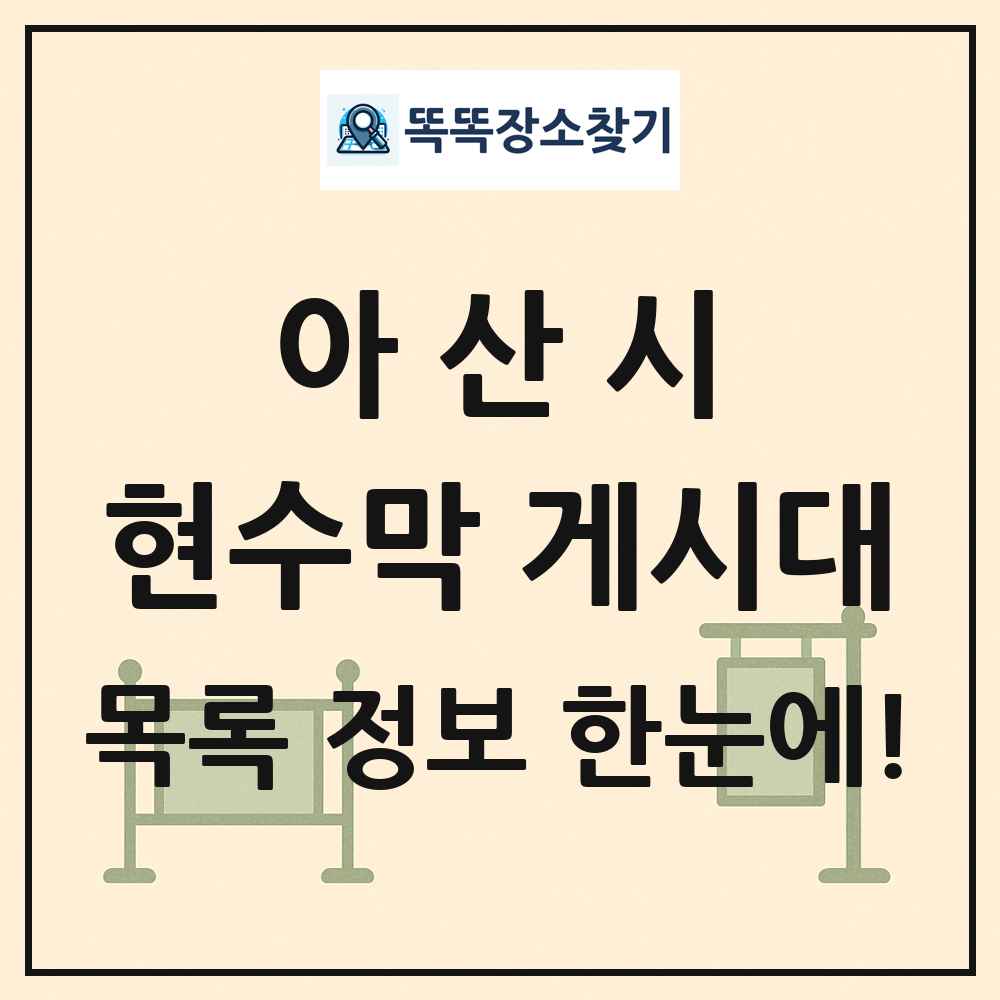 아산시 현수막 게시대 목록 및 정보