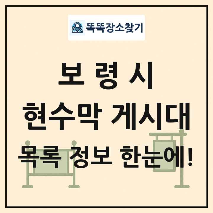 보령시 현수막 게시대 목록 및 정보