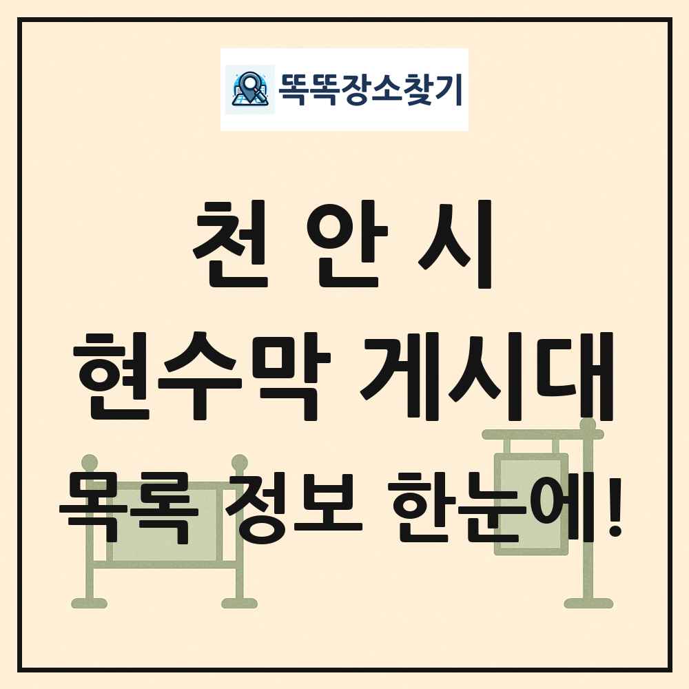 천안시 현수막 게시대 목록 및 정보