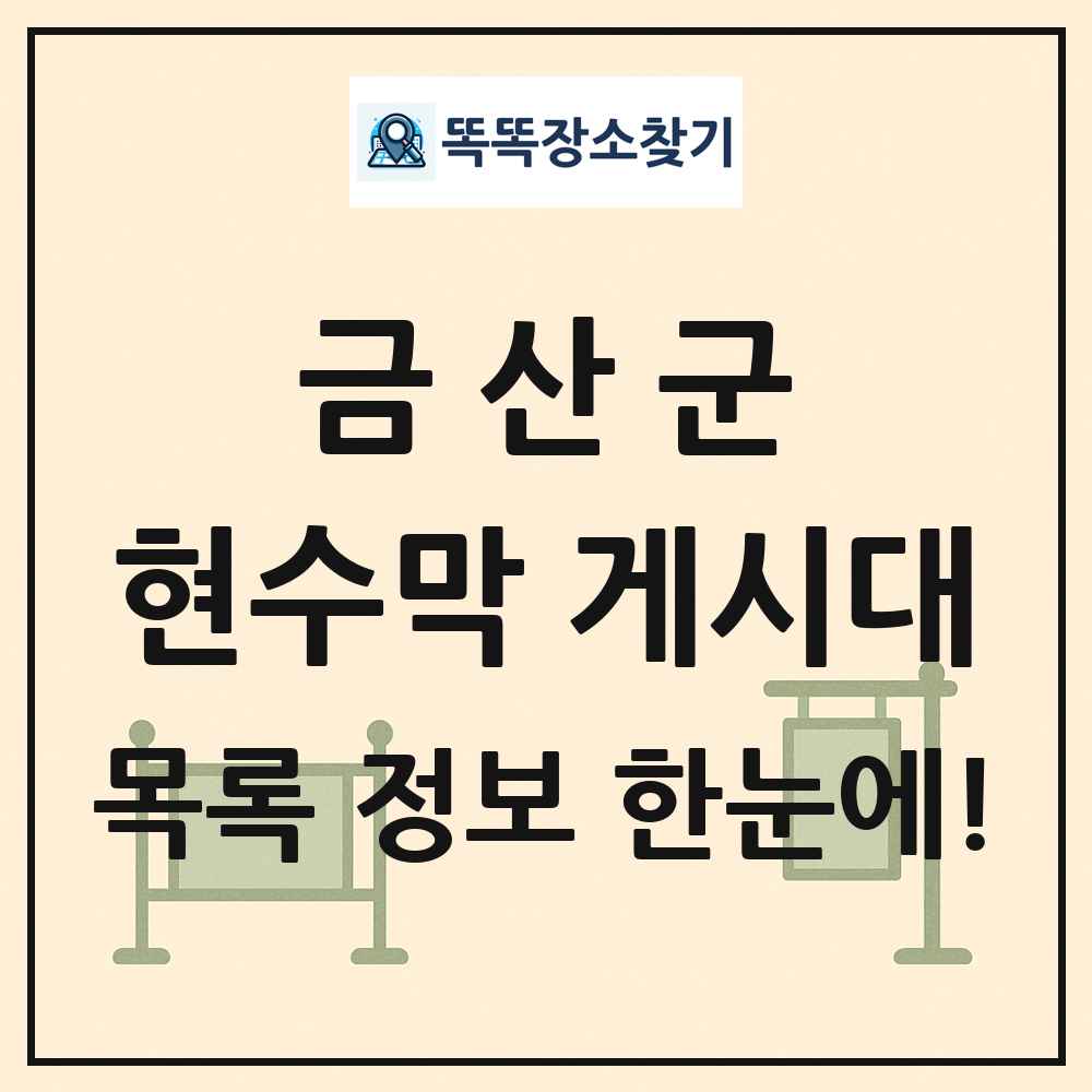 금산군 현수막 게시대 목록 및 정보