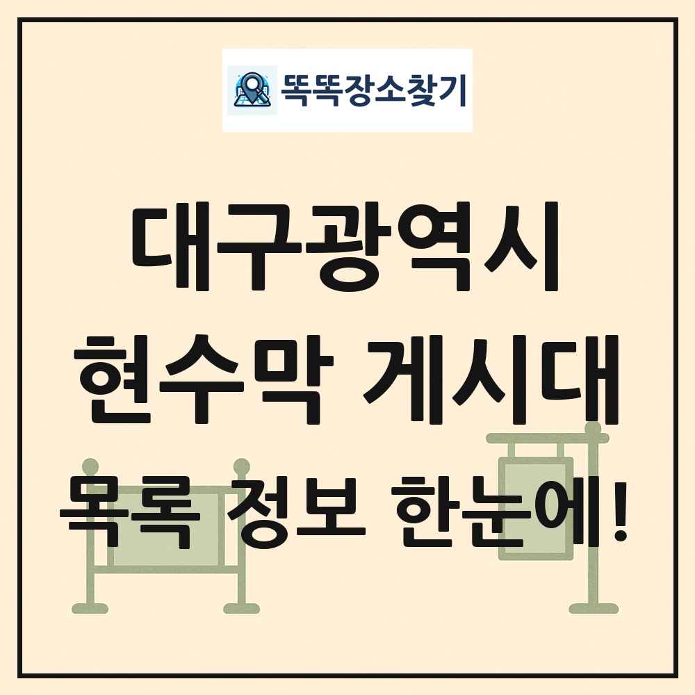 대구광역시 현수막 게시대 목록 및 정보