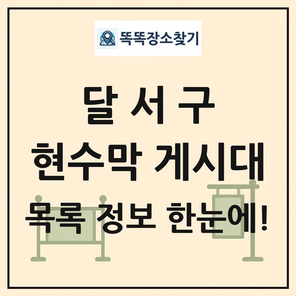달서구 현수막 게시대 목록 및 정보