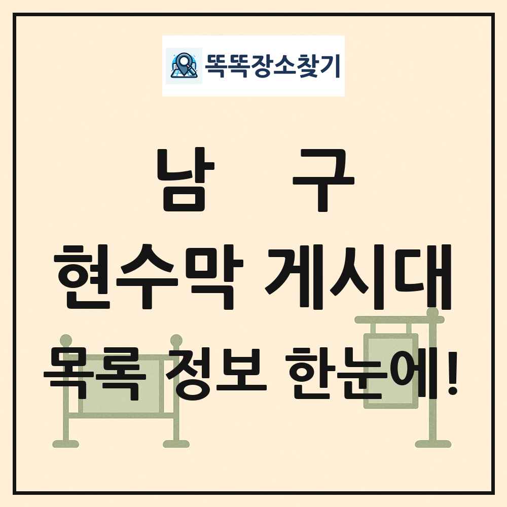 남구 현수막 게시대 목록 및 정보