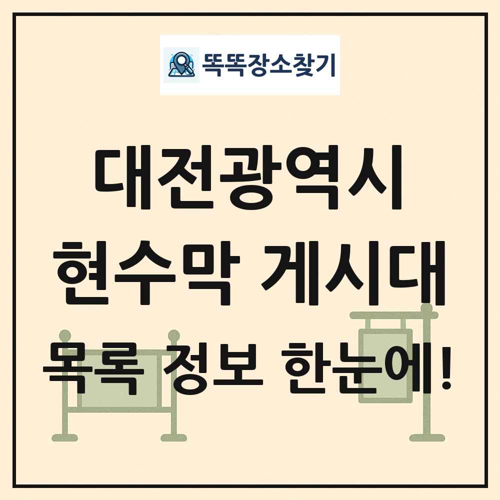 대전광역시 현수막 게시대 목록 및 정보