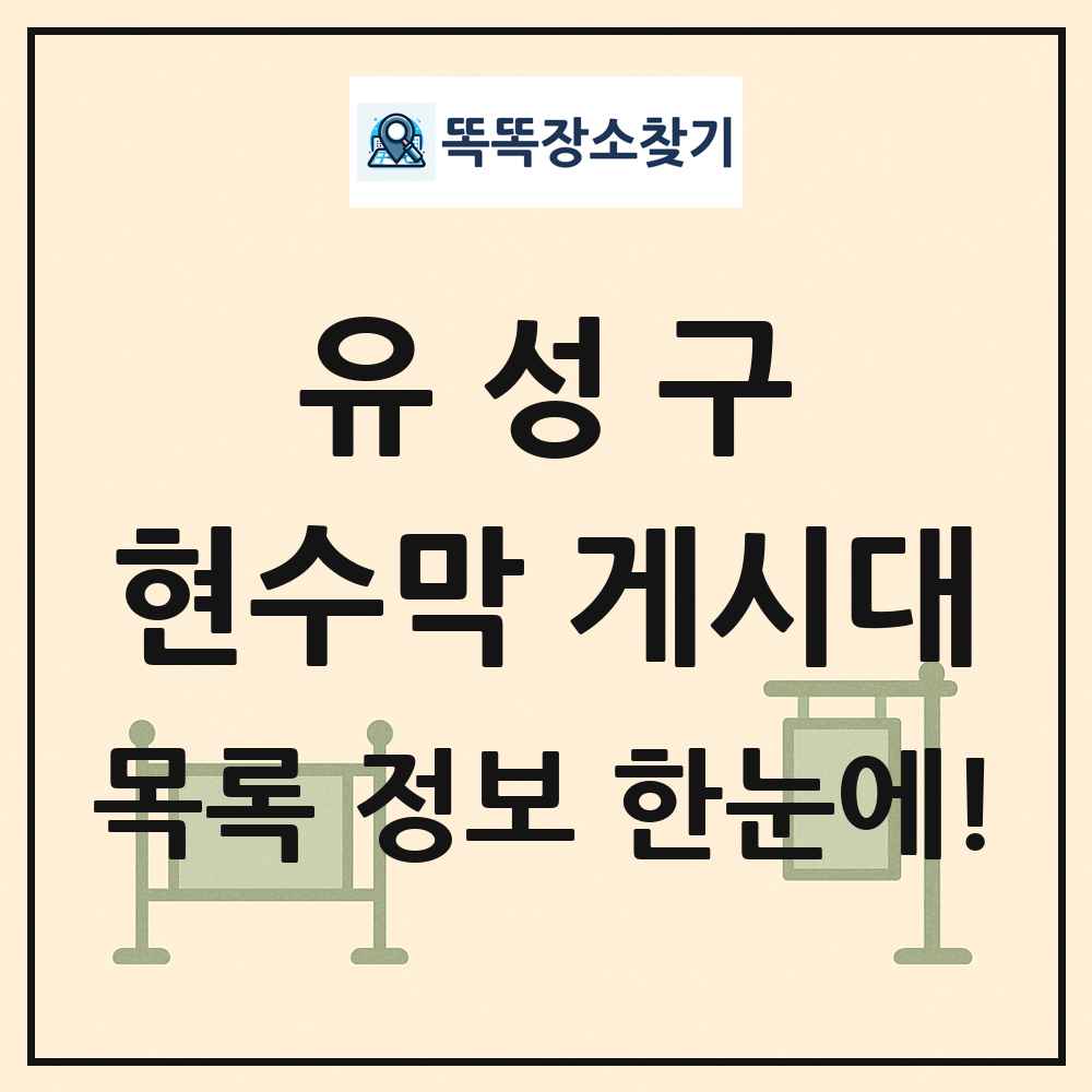 유성구 현수막 게시대 목록 및 정보