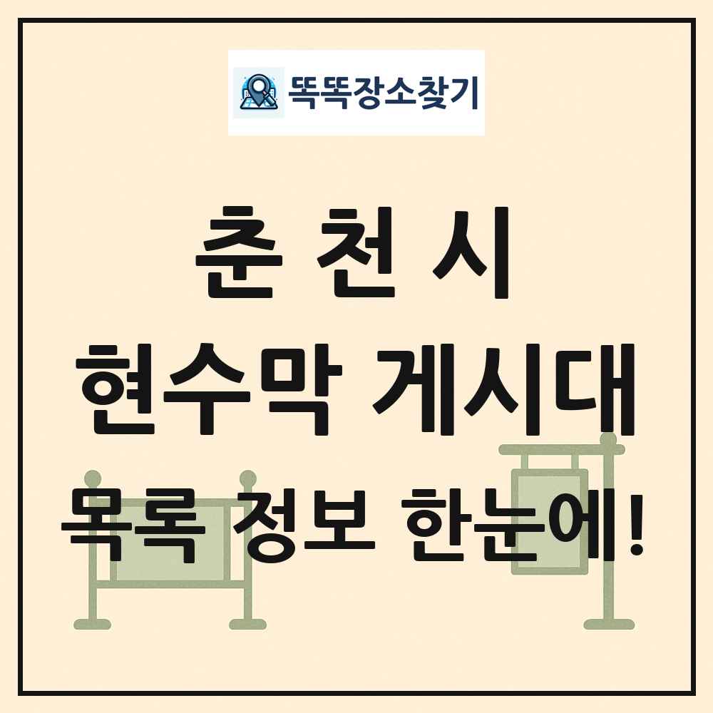 춘천시 현수막 게시대 목록 및 정보