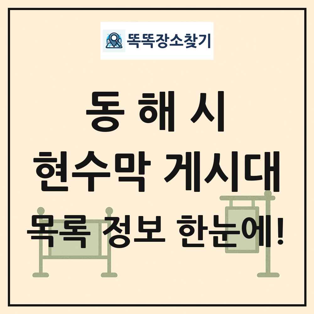 동해시 현수막 게시대 목록 및 정보