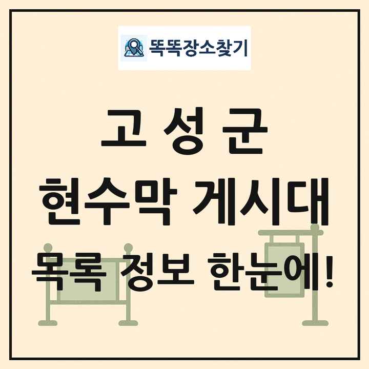 고성군 현수막 게시대 목록 및 정보