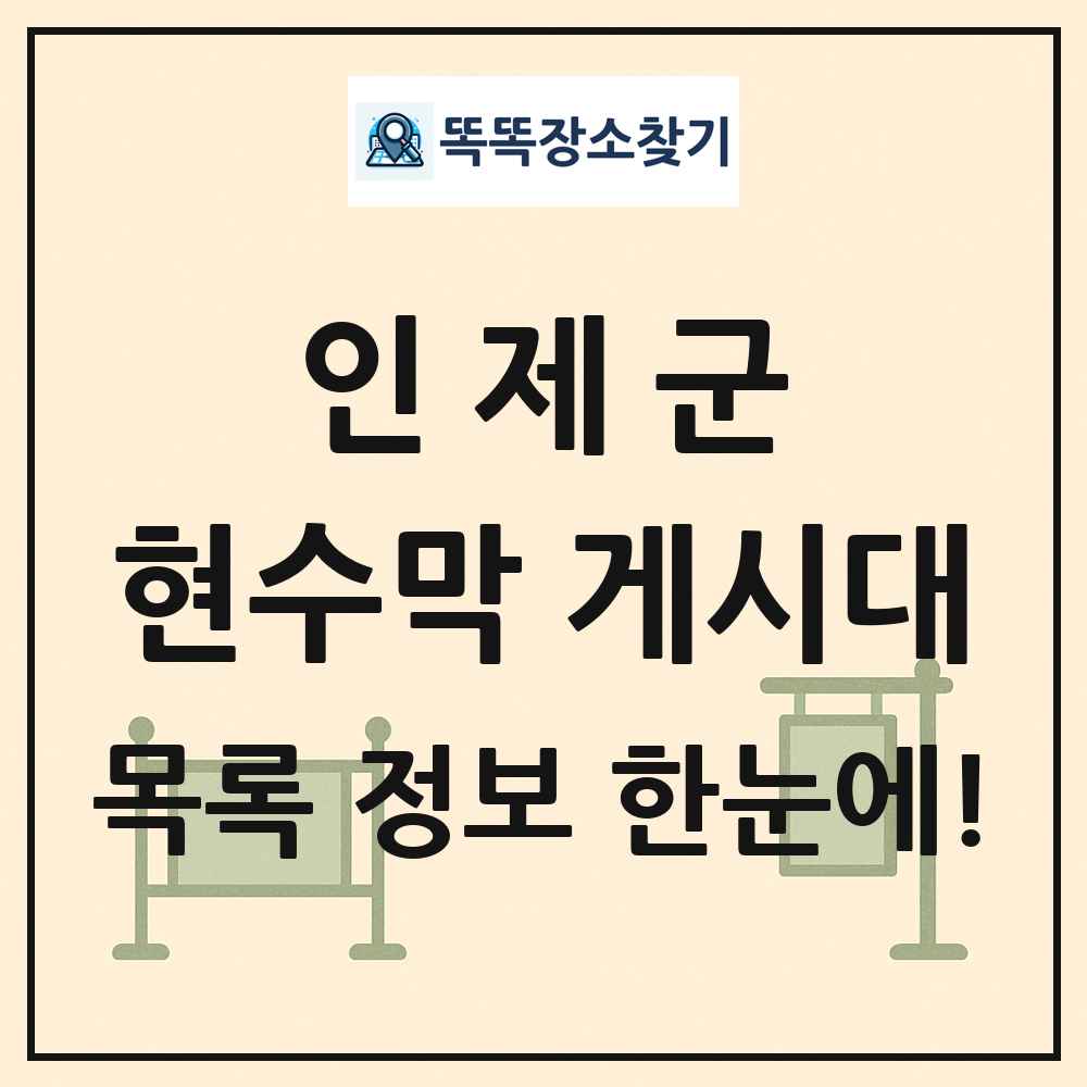 인제군 현수막 게시대 목록 및 정보