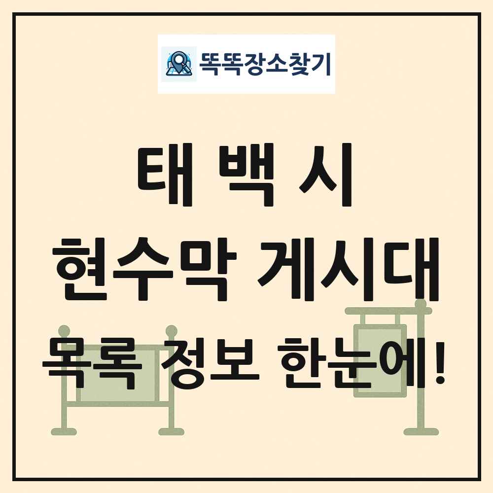 태백시 현수막 게시대 목록 및 정보