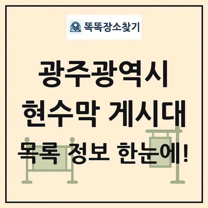 광주광역시 현수막 게시대 목록 및 정보