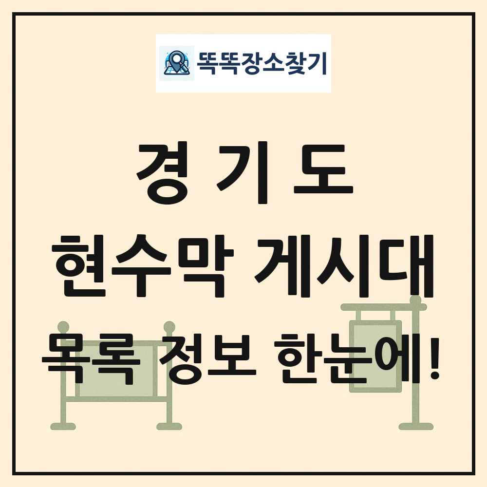 경기도 현수막 게시대 목록 및 정보
