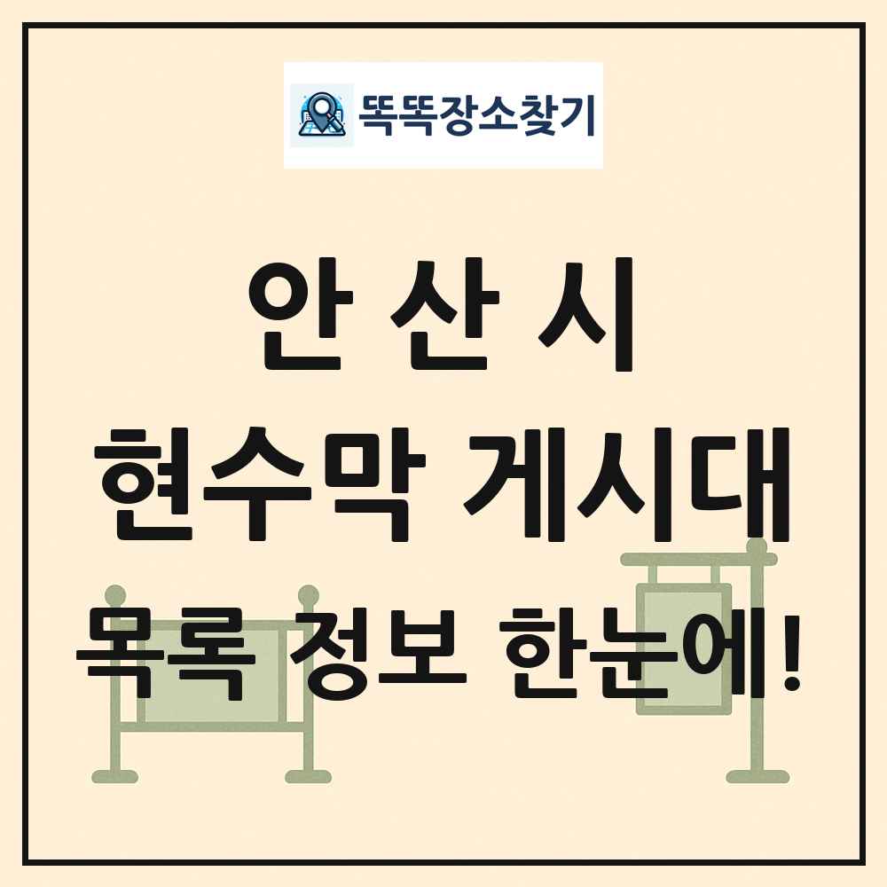 안산시 현수막 게시대 목록 및 정보