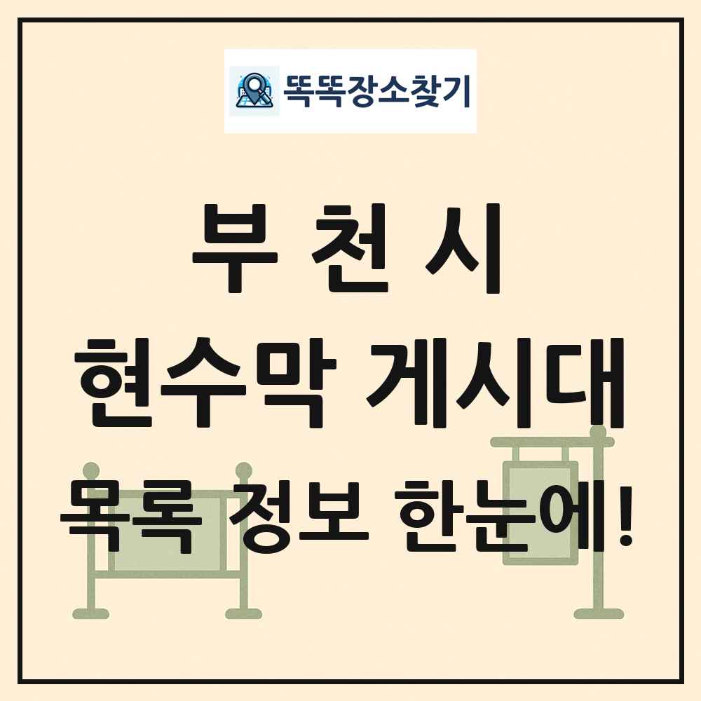 부천시 현수막 게시대 목록 및 정보