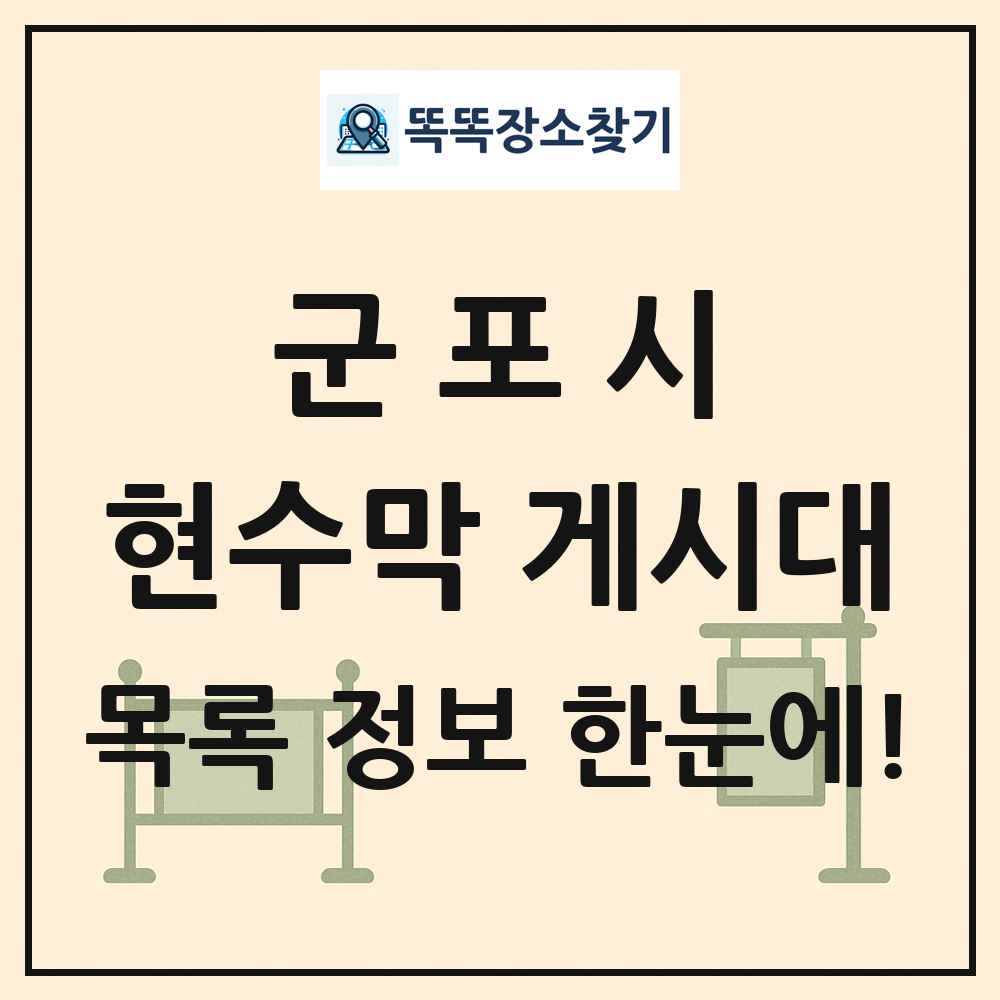 군포시 현수막 게시대 목록 및 정보