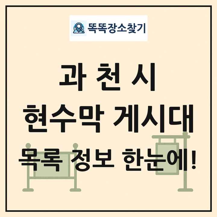 과천시 현수막 게시대 목록 및 정보