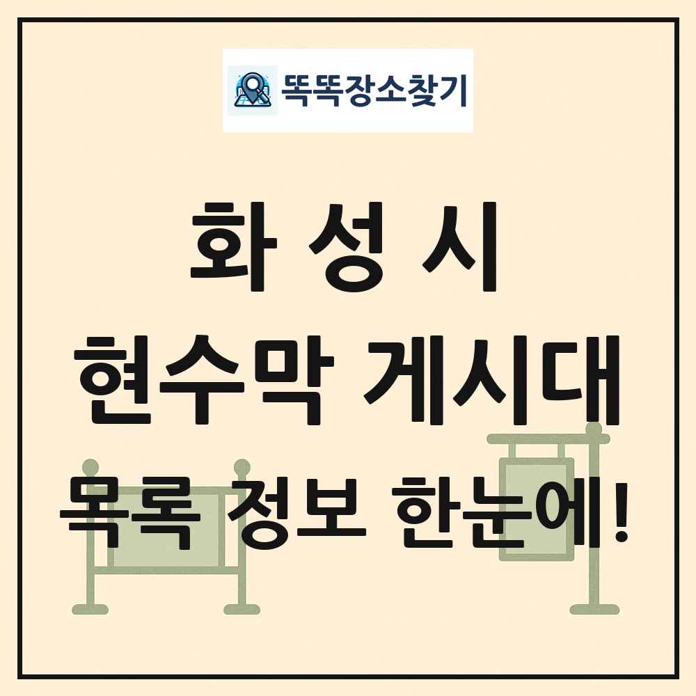 화성시 현수막 게시대 목록 및 정보