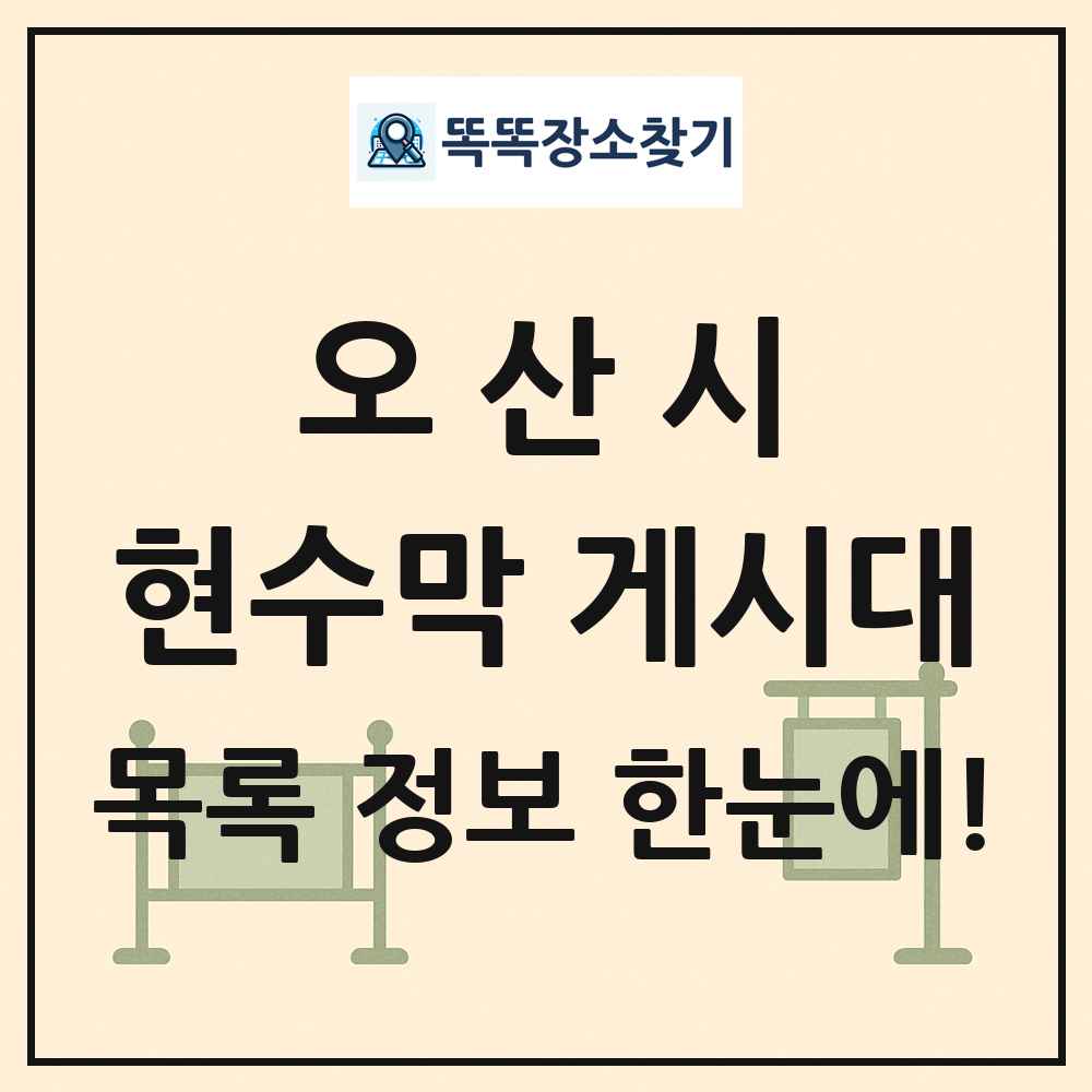 오산시 현수막 게시대 목록 및 정보