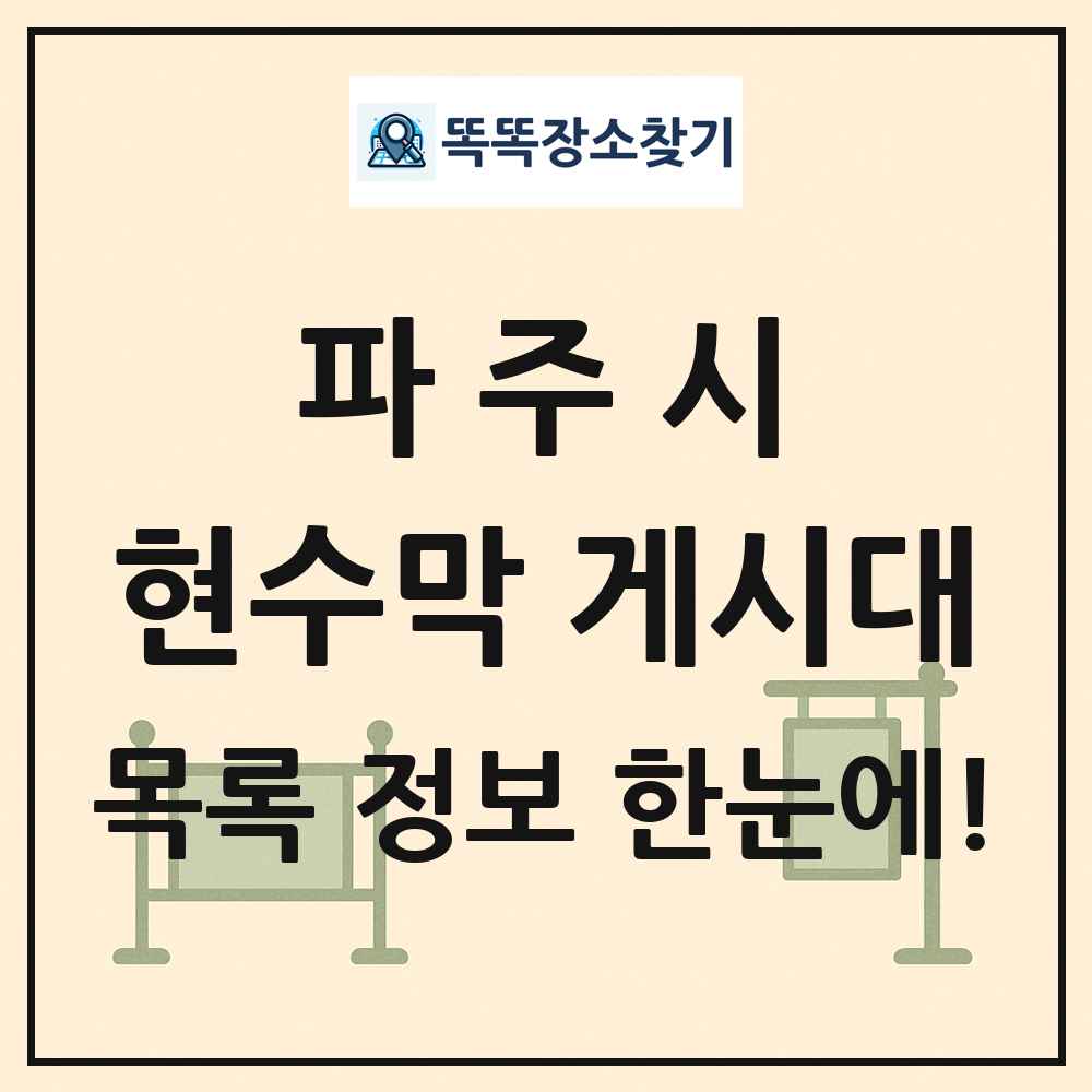 파주시 현수막 게시대 목록 및 정보
