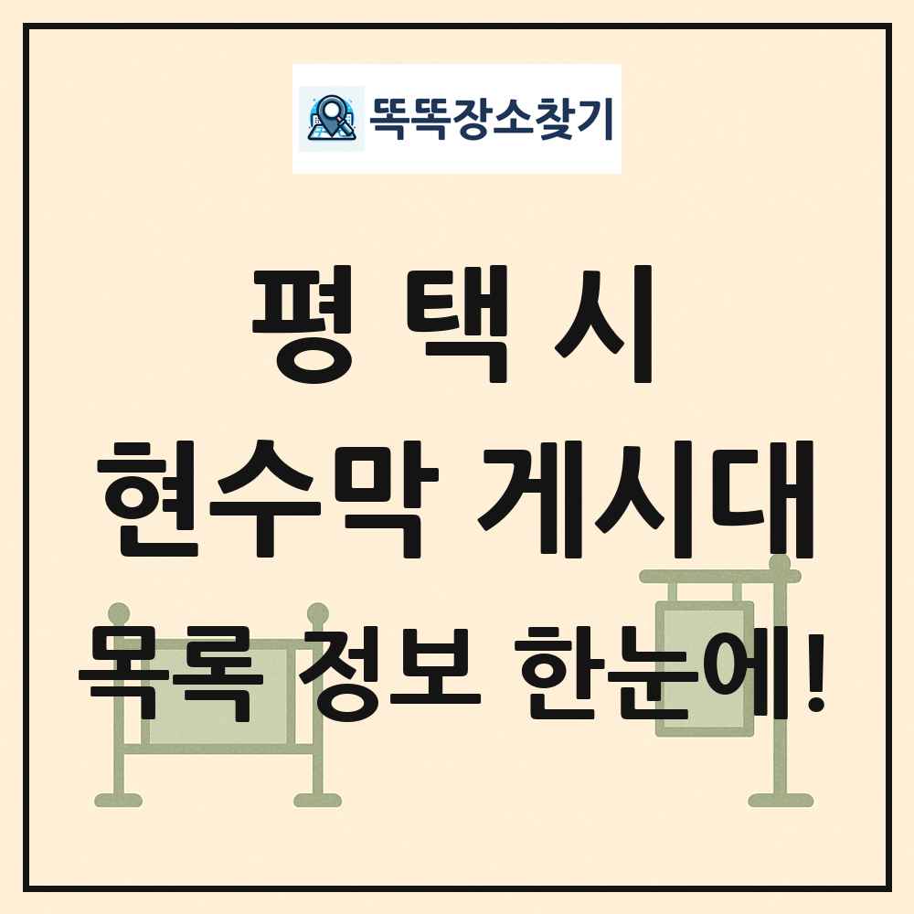 평택시 현수막 게시대 목록 및 정보