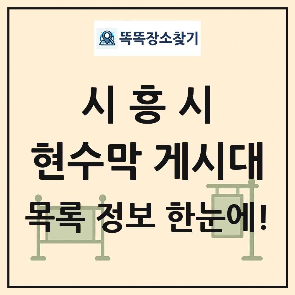 시흥시 현수막 게시대 목록 및 정보