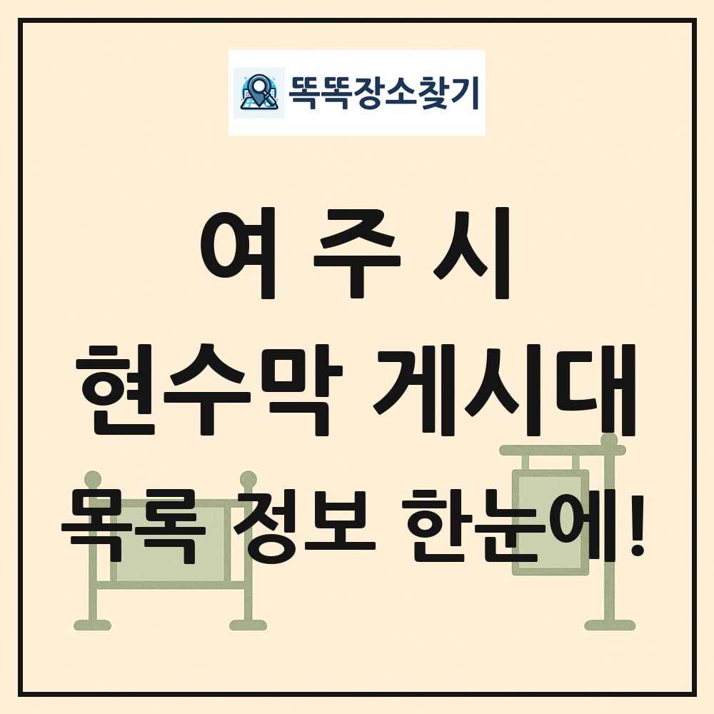 여주시 현수막 게시대 목록 및 정보