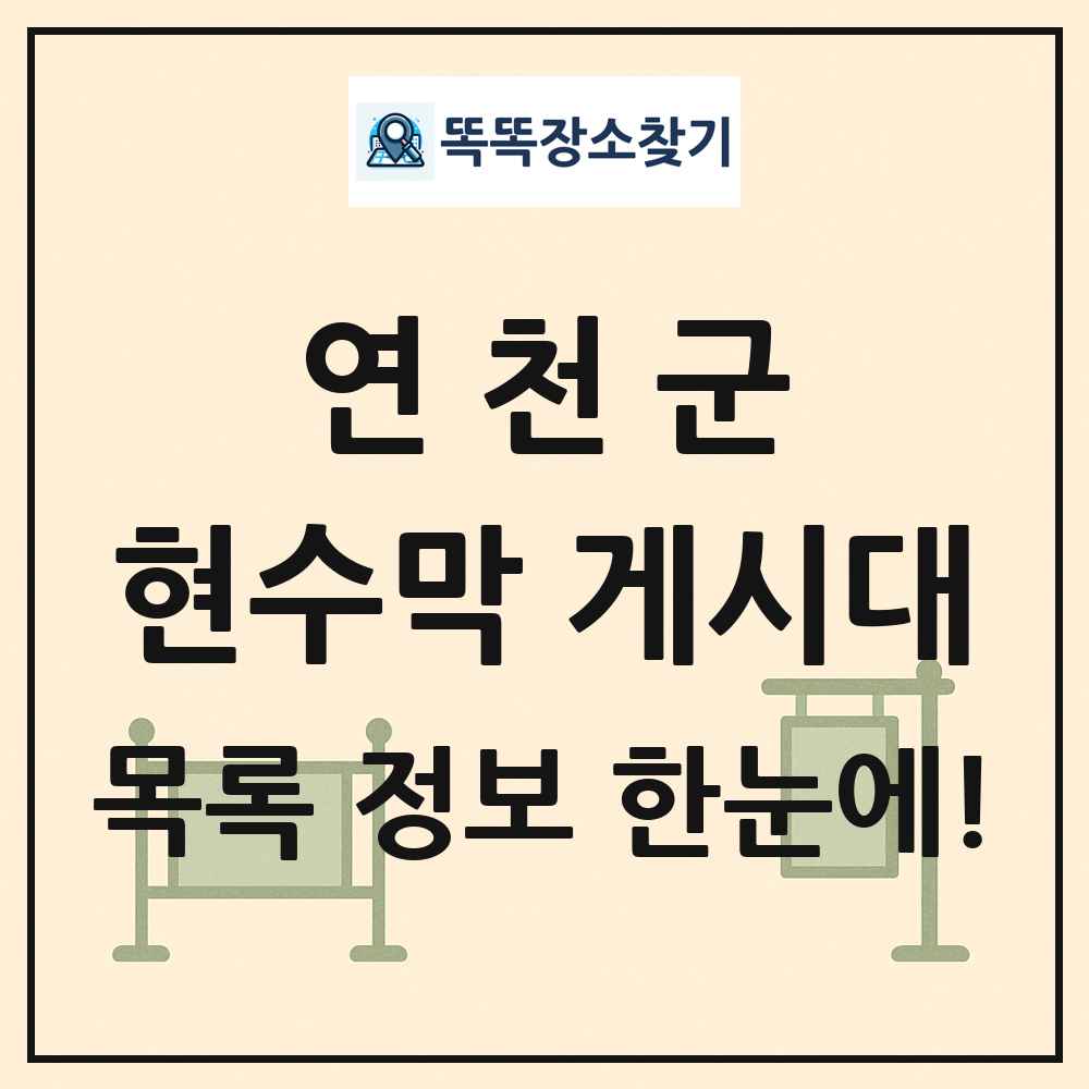 연천군 현수막 게시대 목록 및 정보