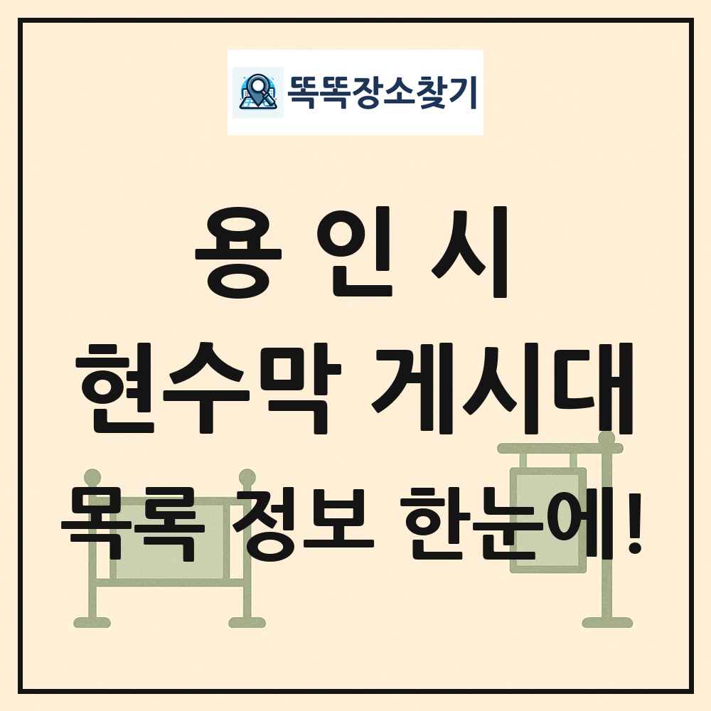 용인시 현수막 게시대 목록 및 정보