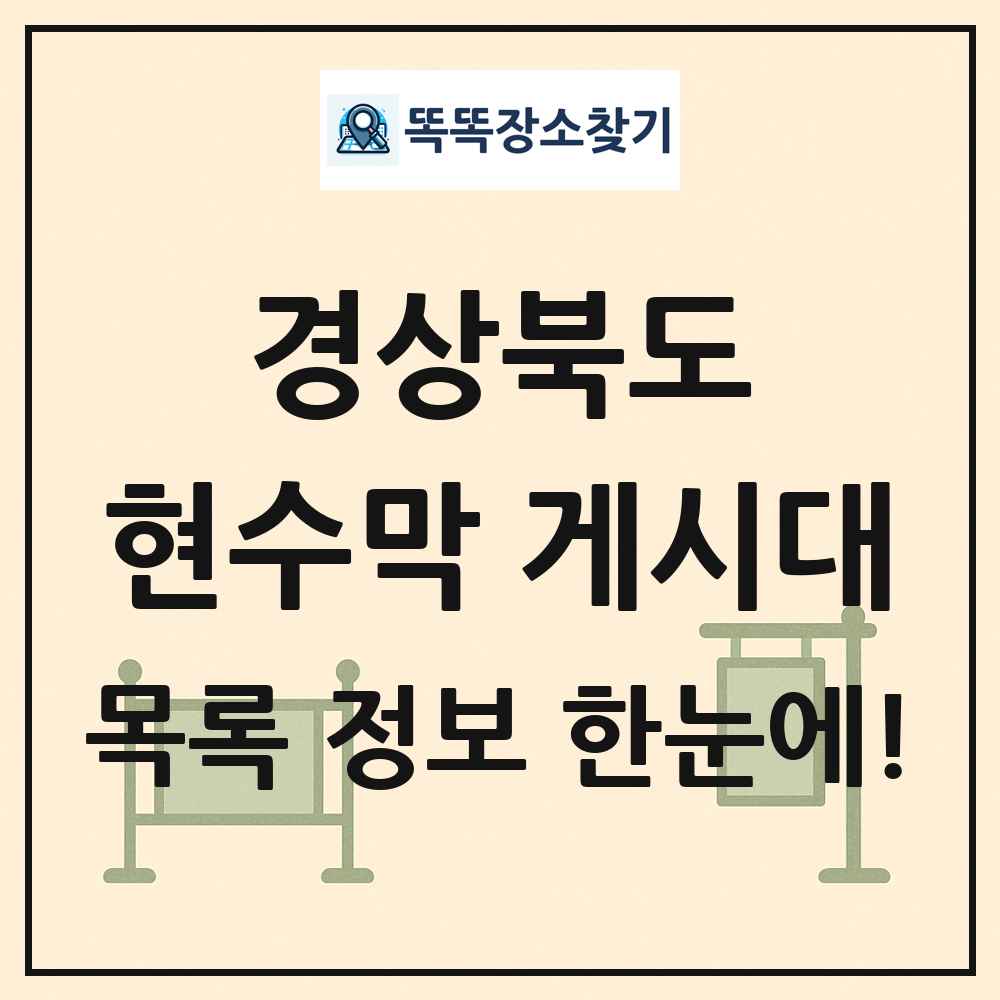 경상북도 현수막 게시대 목록 및 정보