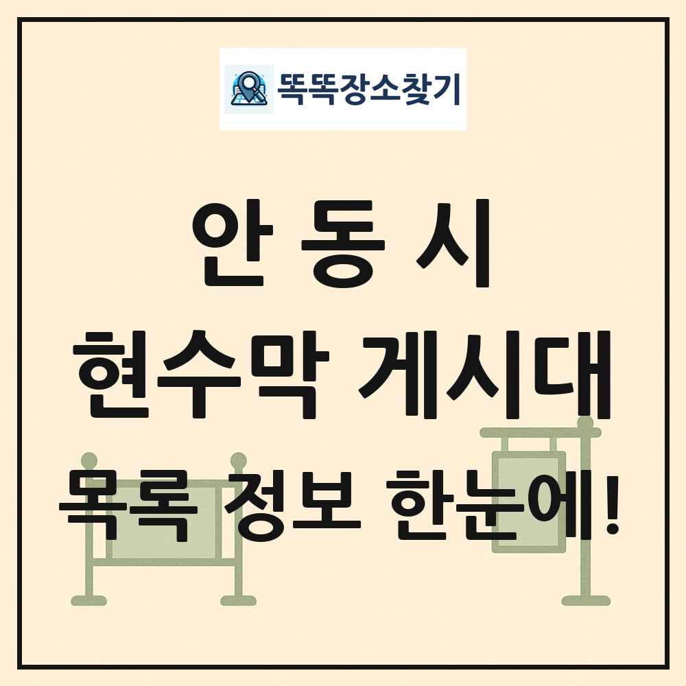 안동시 현수막 게시대 목록 및 정보