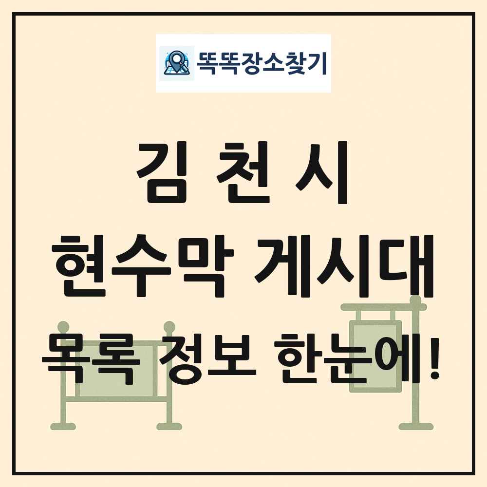김천시 현수막 게시대 목록 및 정보