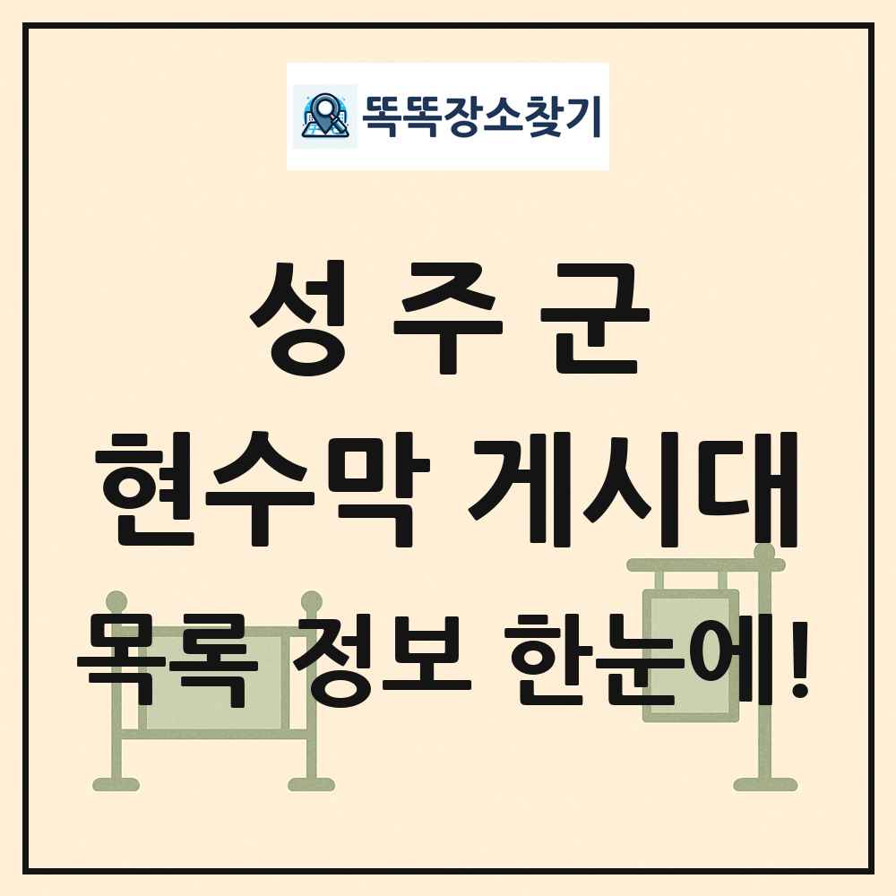 성주군 현수막 게시대 목록 및 정보