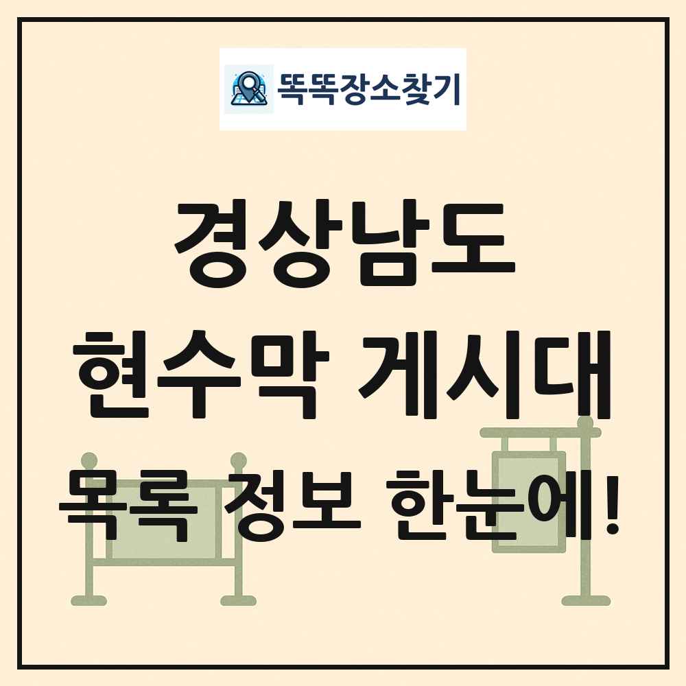 경상남도 현수막 게시대 목록 및 정보
