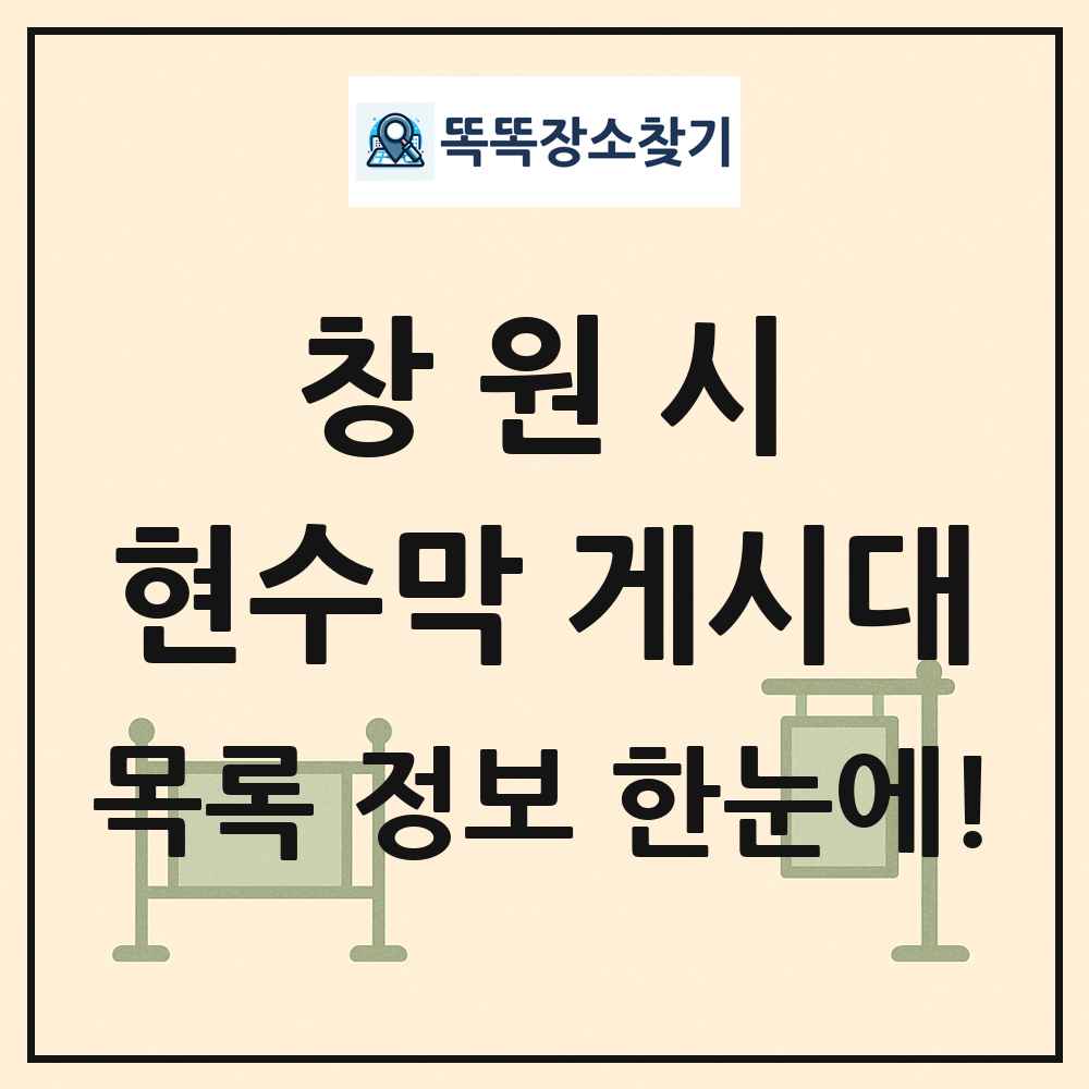 창원시 현수막 게시대 목록 및 정보