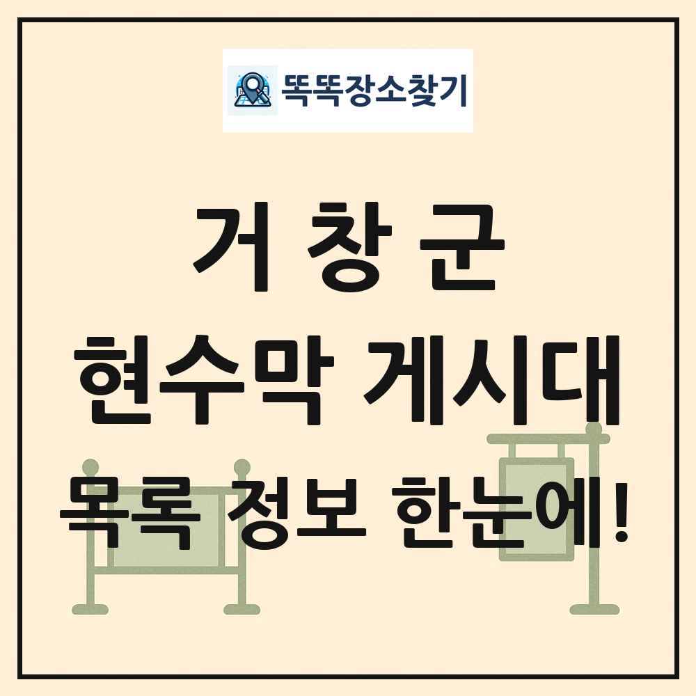 거창군 현수막 게시대 목록 및 정보