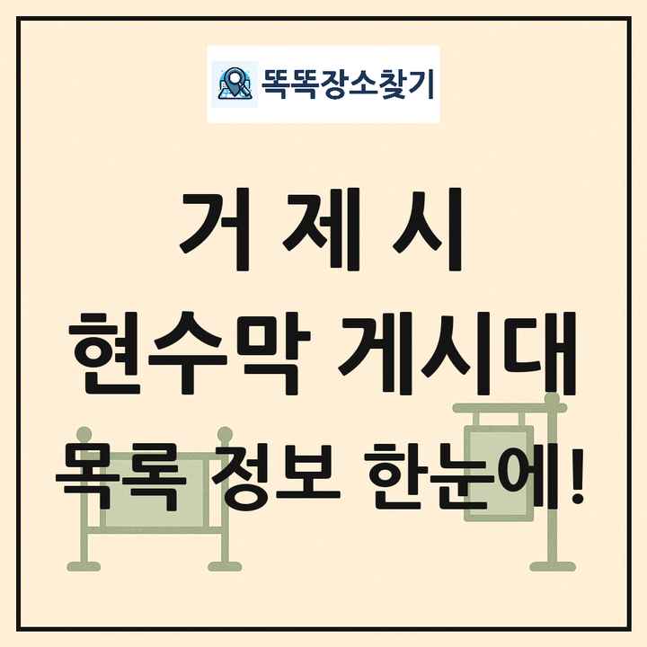 거제시 현수막 게시대 목록 및 정보