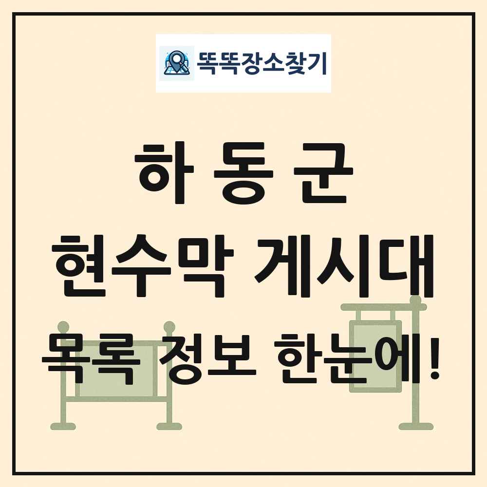 하동군 현수막 게시대 목록 및 정보
