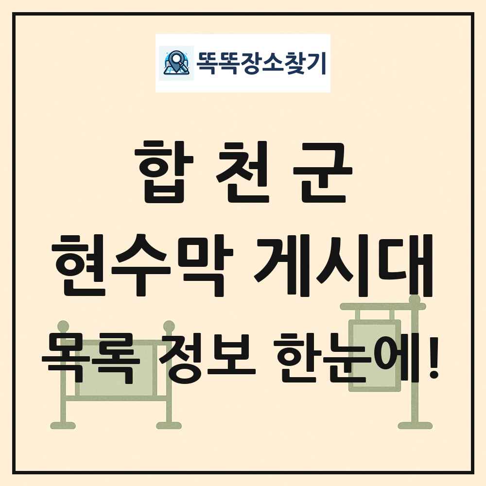 합천군 현수막 게시대 목록 및 정보