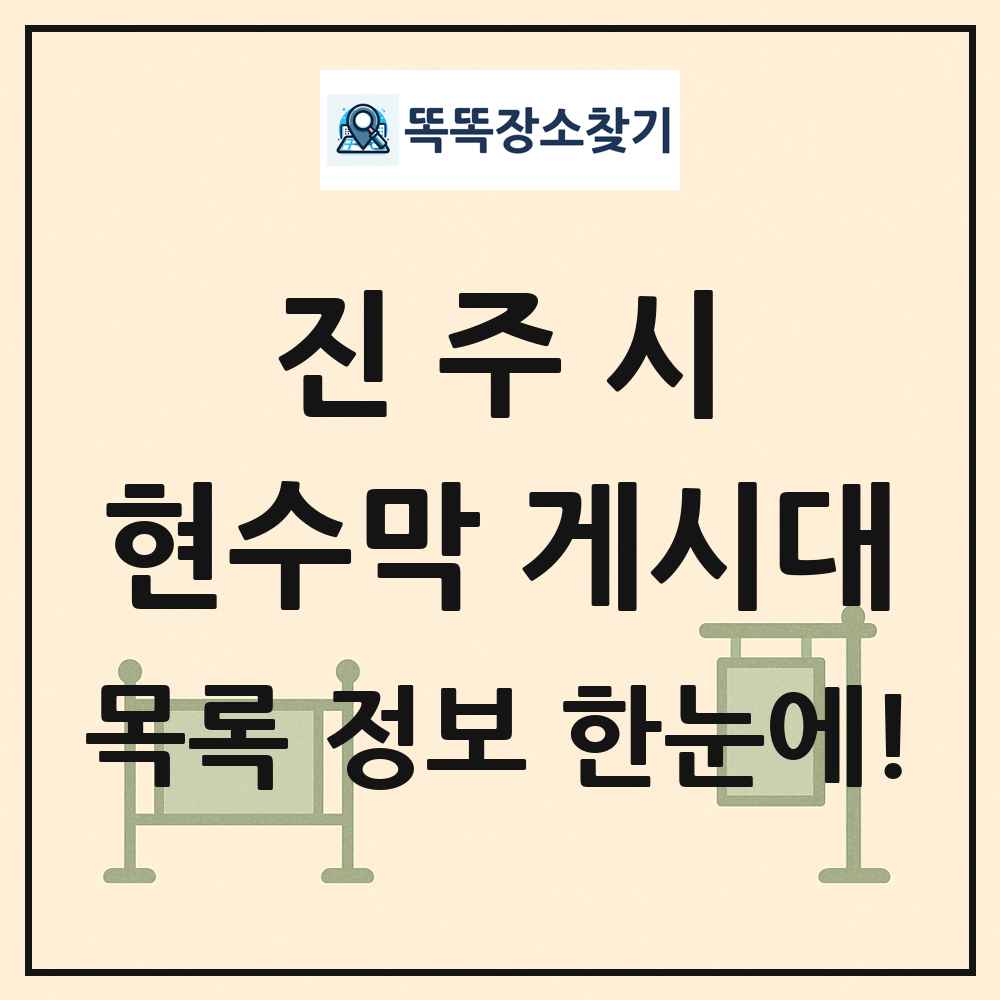 진주시 현수막 게시대 목록 및 정보