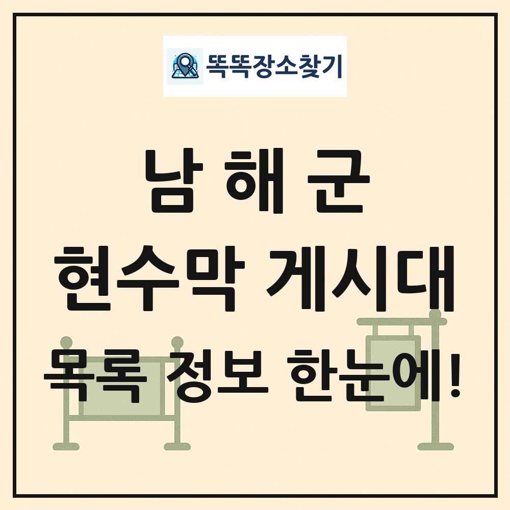 남해군 현수막 게시대 목록 및 정보