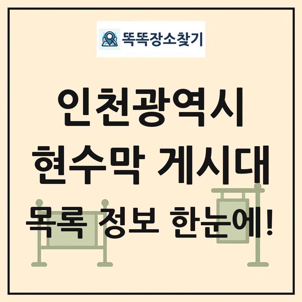 인천광역시 현수막 게시대 목록 및 정보