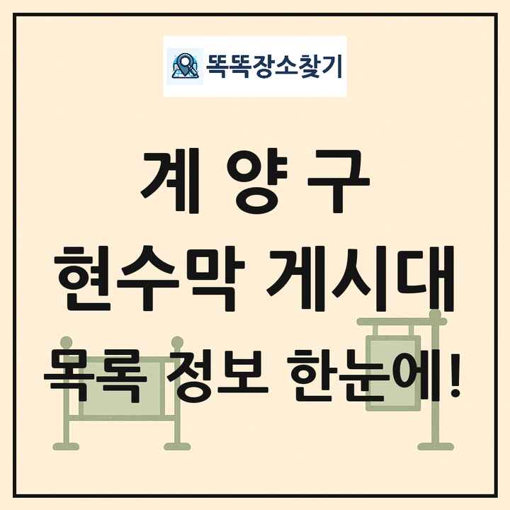 계양구 현수막 게시대 목록 및 정보